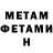 МЕТАМФЕТАМИН мет Sergio Channelitto